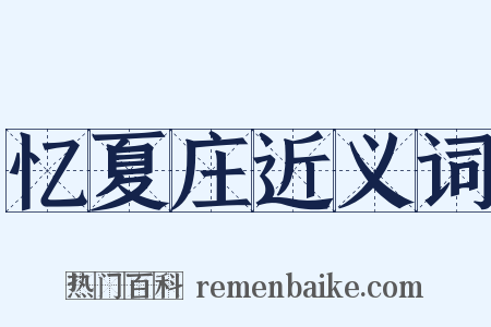 忆夏庄近义词是什么意思的图片